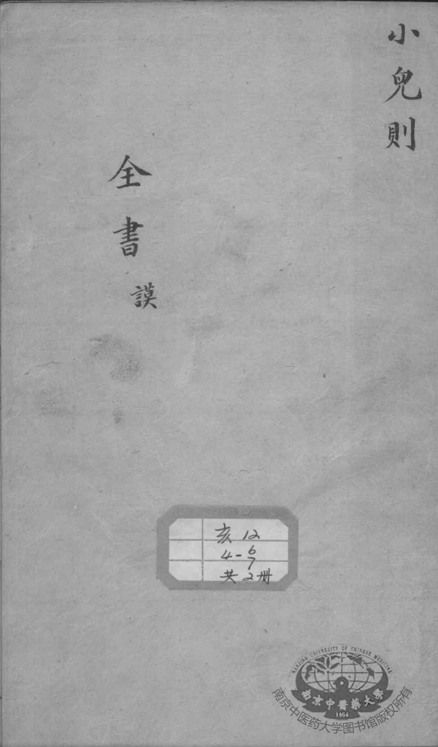 景岳全书  小儿则目录谟集